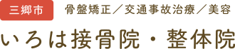 埼玉県三郷で整体・オーダーメイド施術・美容施術なら｜いろは接骨院・整体院