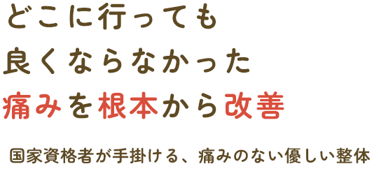 どこに行っても良くならなかった痛みを根本から改善